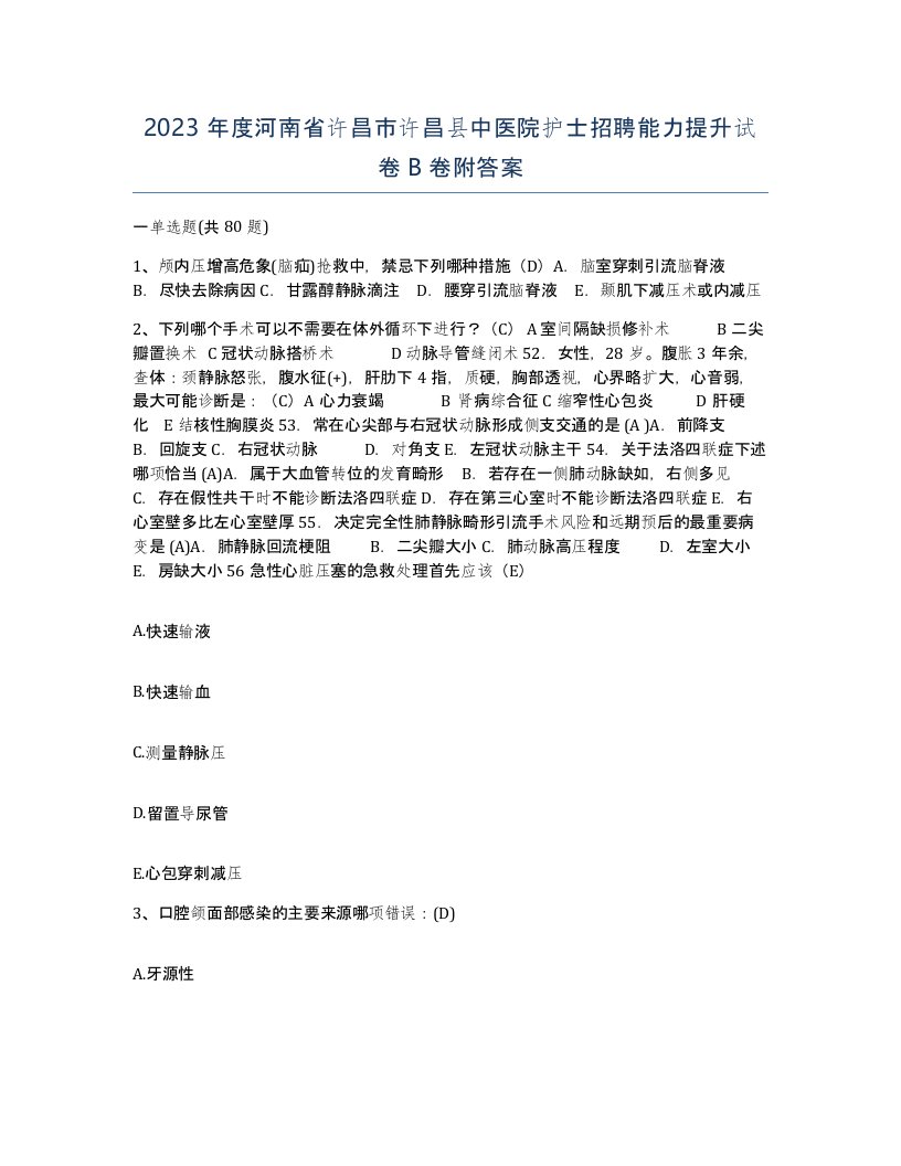 2023年度河南省许昌市许昌县中医院护士招聘能力提升试卷B卷附答案