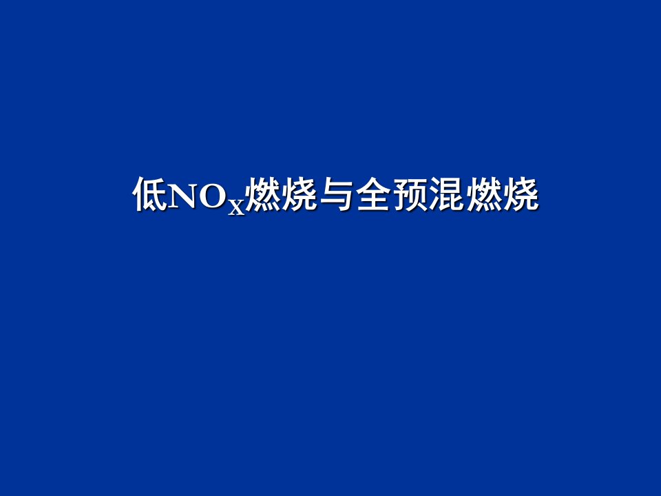 低NO燃烧与全预混燃烧