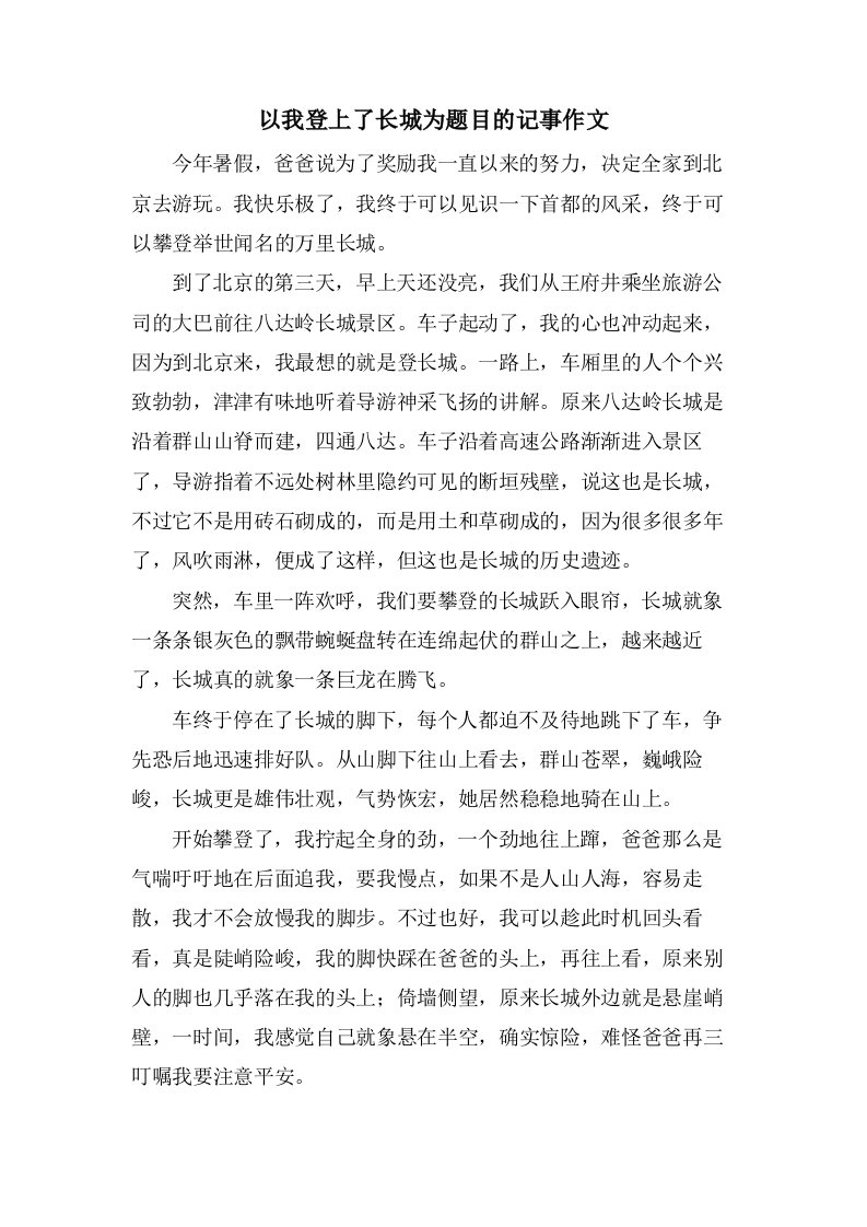 以我登上了长城为题目的记事作文