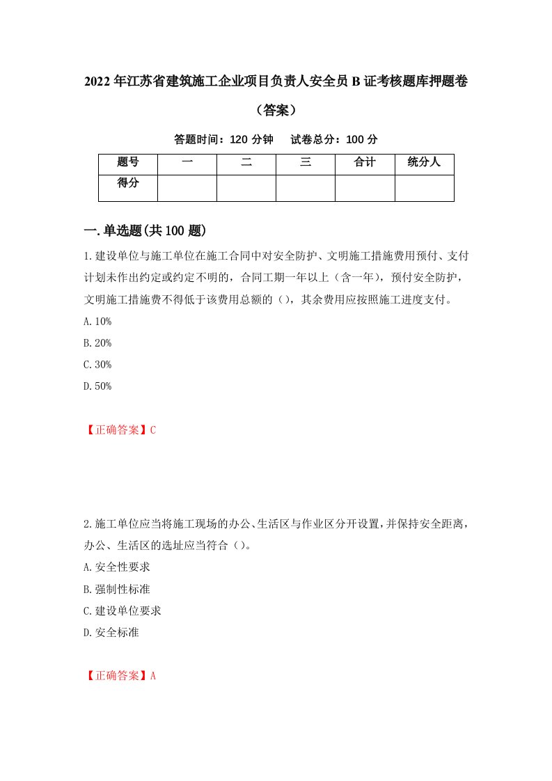 2022年江苏省建筑施工企业项目负责人安全员B证考核题库押题卷答案8