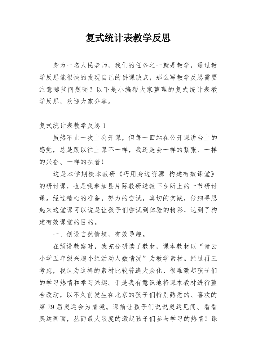 复式统计表教学反思_6