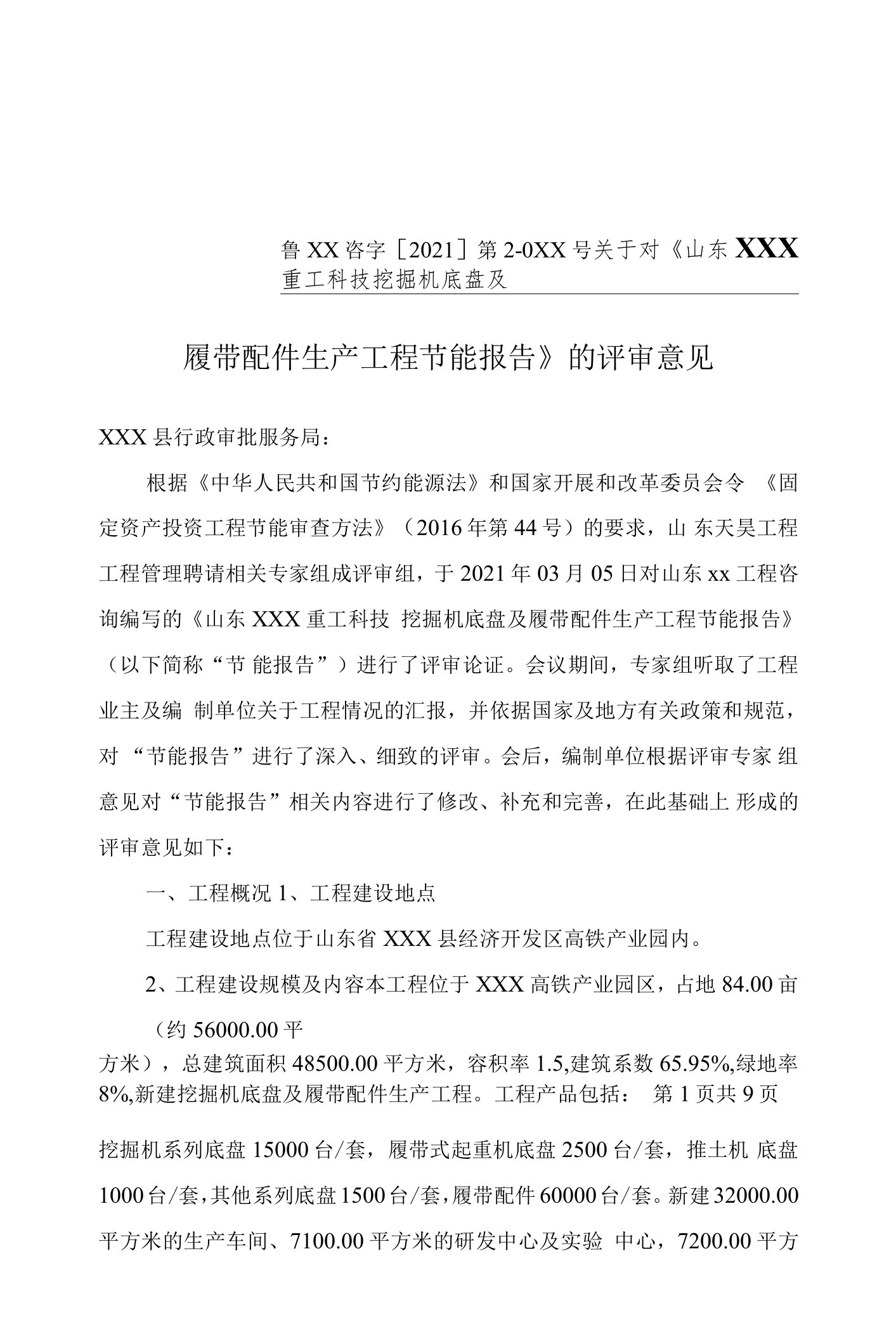 评审意见山东京升重工科技有限公司挖掘机底盘及履带配件生产项目节能报告的评审意见