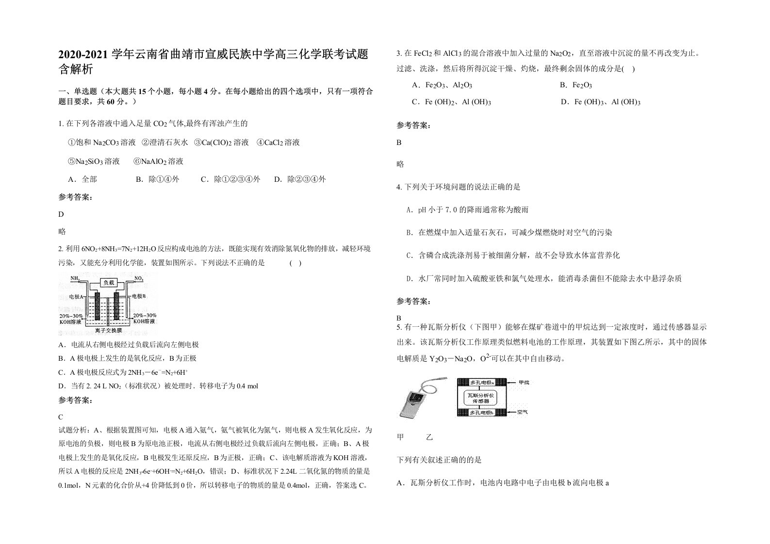 2020-2021学年云南省曲靖市宣威民族中学高三化学联考试题含解析