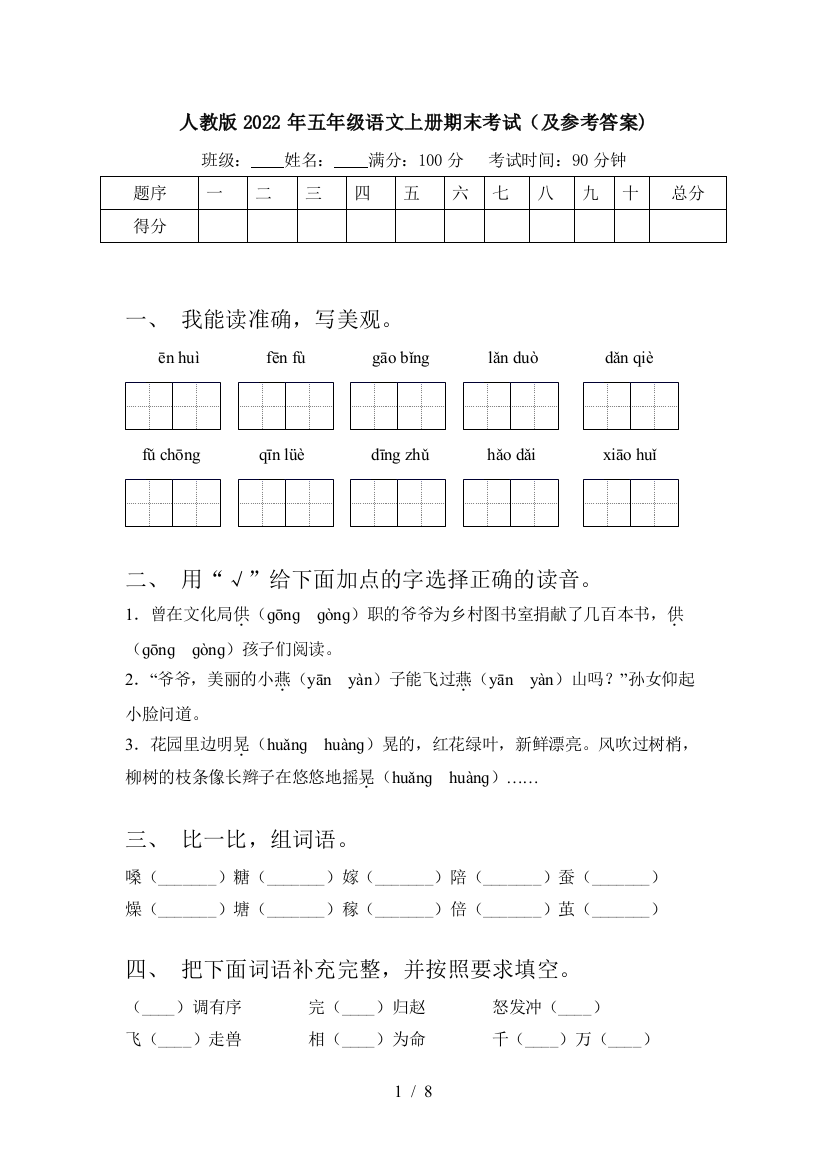 人教版2022年五年级语文上册期末考试(及参考答案)