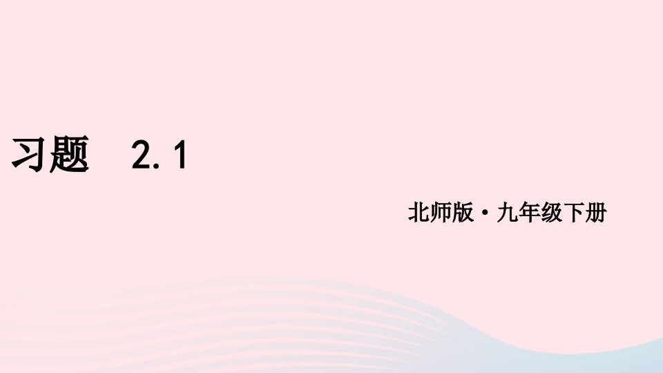 2023九年级数学下册第二章二次函数1二次函数习题2.1课件新版北师大版