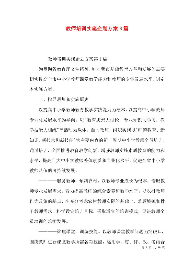 教师培训实施企划方案3篇