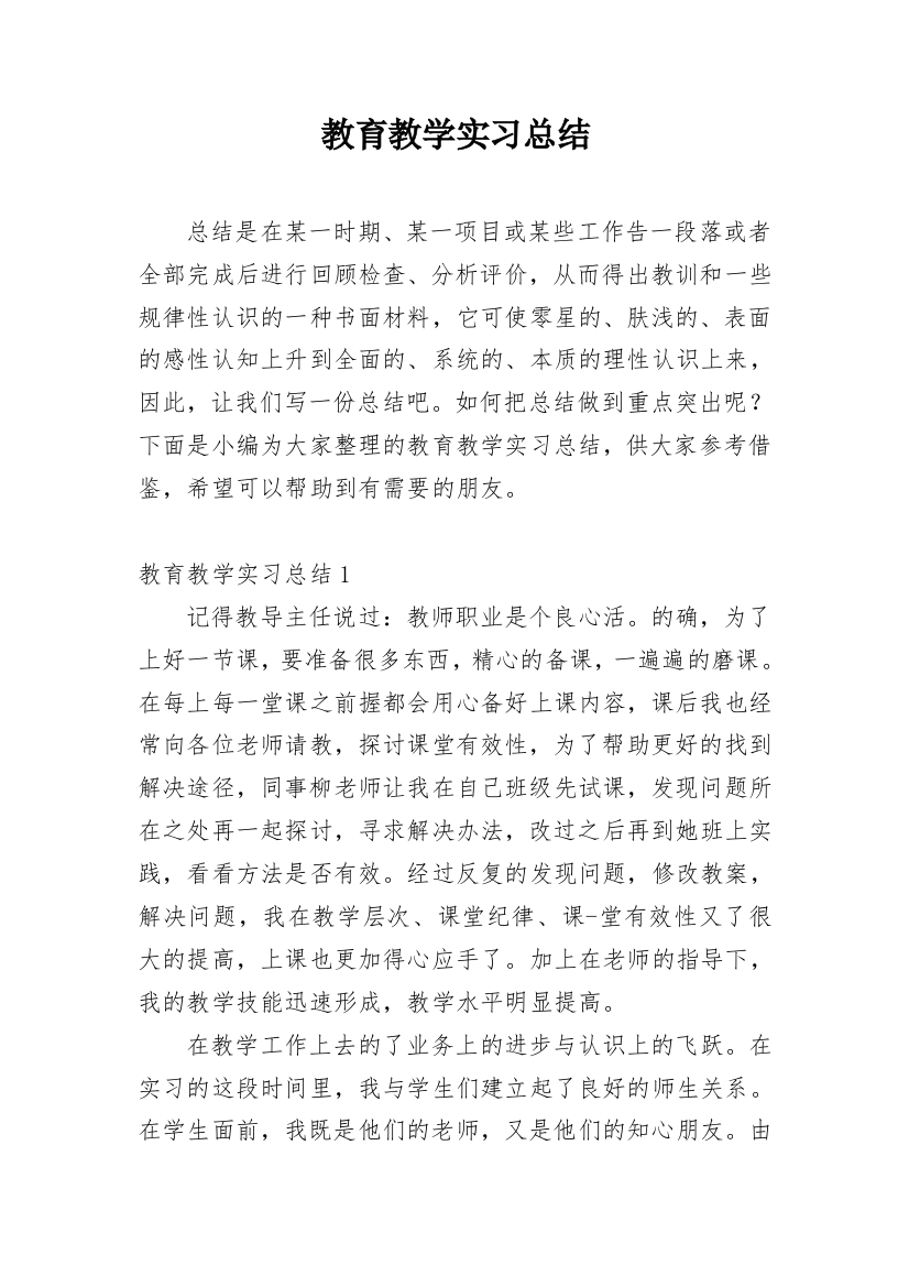 教育教学实习总结_2