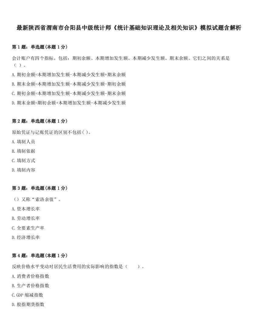 最新陕西省渭南市合阳县中级统计师《统计基础知识理论及相关知识》模拟试题含解析