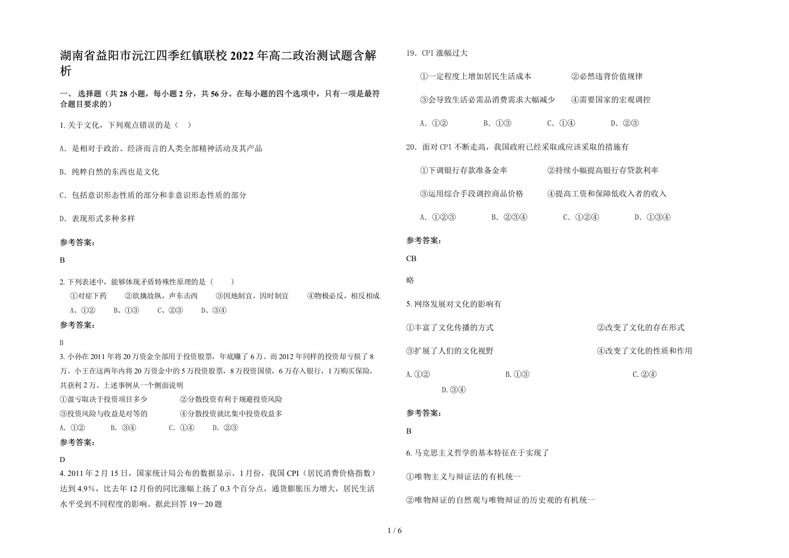 湖南省益阳市沅江四季红镇联校2022年高二政治测试题含解析