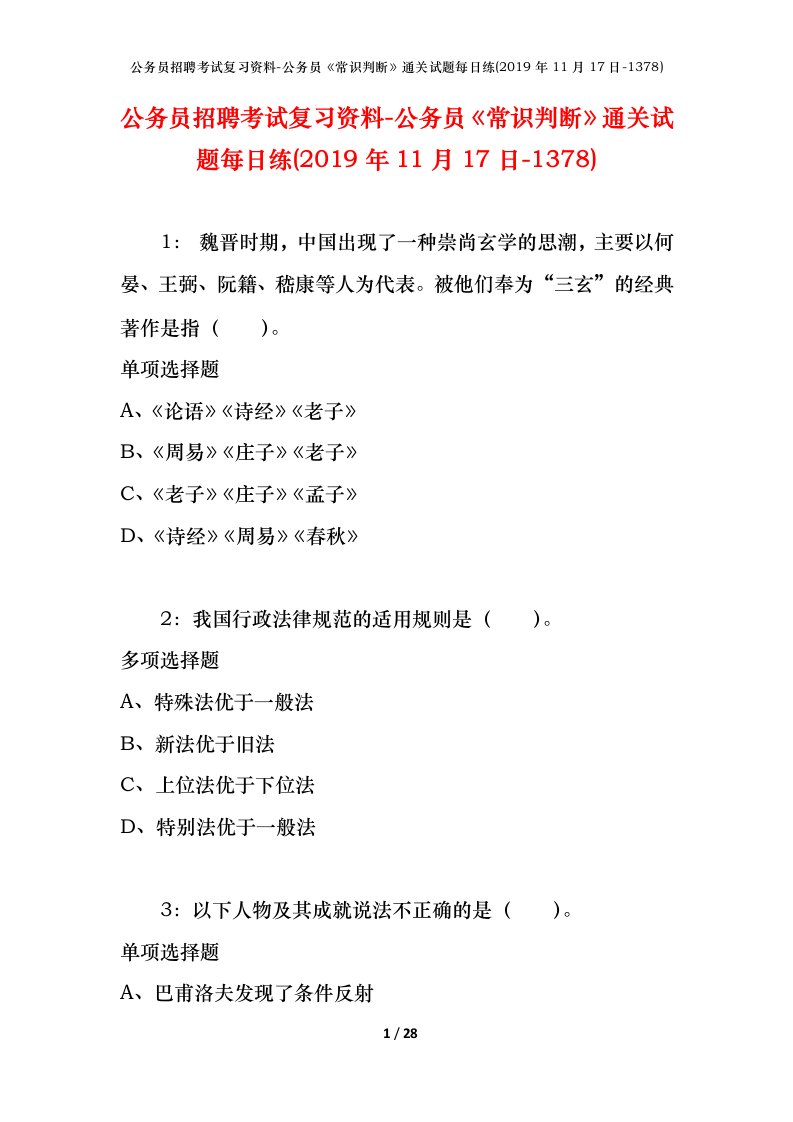 公务员招聘考试复习资料-公务员常识判断通关试题每日练2019年11月17日-1378