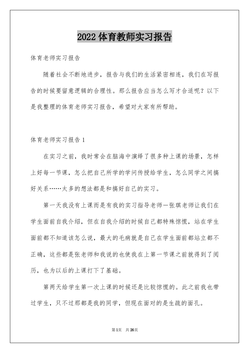 2022体育教师实习报告_12