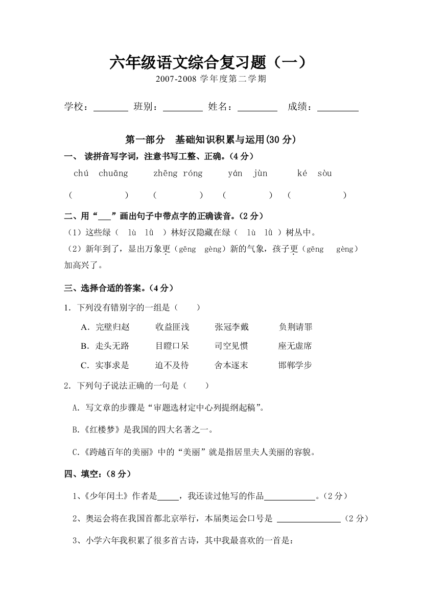 【小学中学教育精选】2008年六年级语文复习题下册