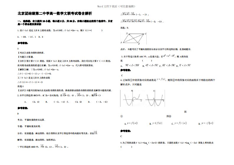 北京团结湖第二中学高一数学文联考试卷含解析