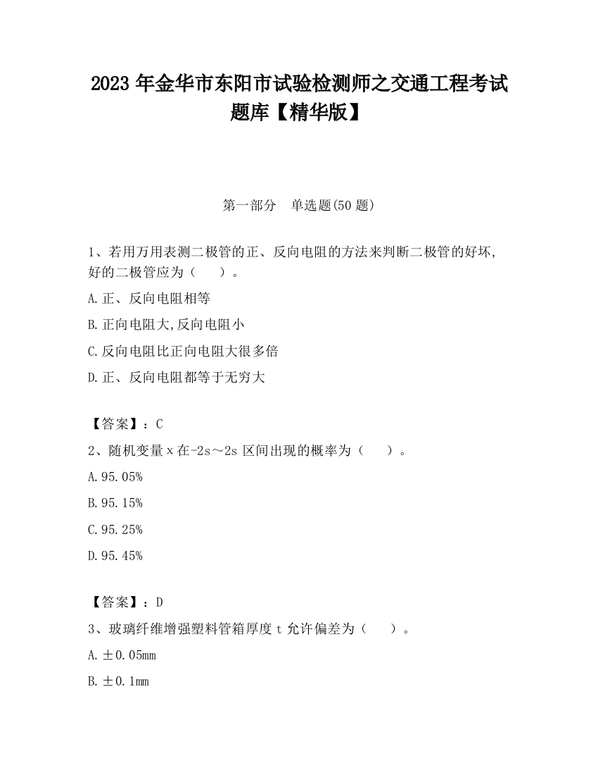 2023年金华市东阳市试验检测师之交通工程考试题库【精华版】