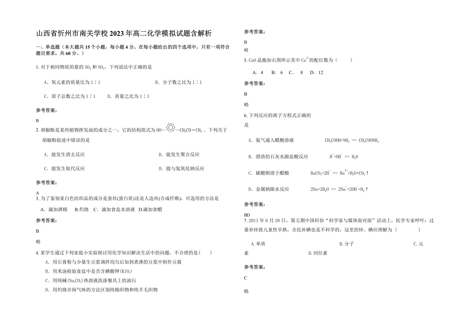 山西省忻州市南关学校2023年高二化学模拟试题含解析