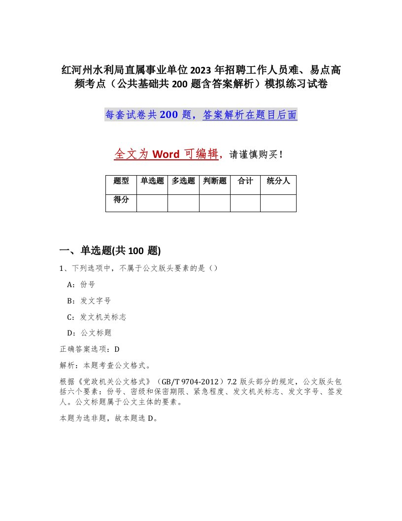 红河州水利局直属事业单位2023年招聘工作人员难易点高频考点公共基础共200题含答案解析模拟练习试卷