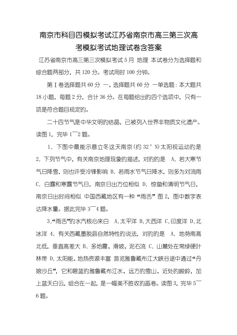 南京市科目四模拟考试江苏省南京市2022届高三第三次高考模拟考试地理试卷含答案