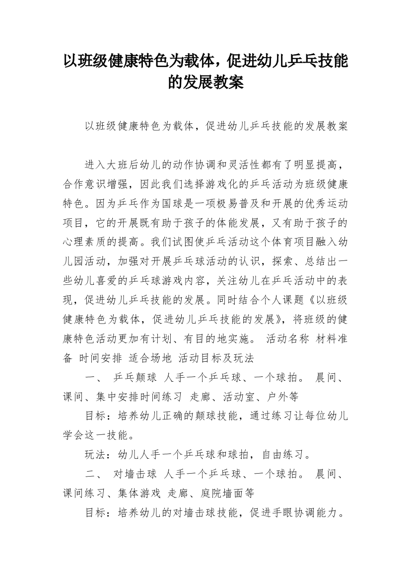 以班级健康特色为载体，促进幼儿乒乓技能的发展教案