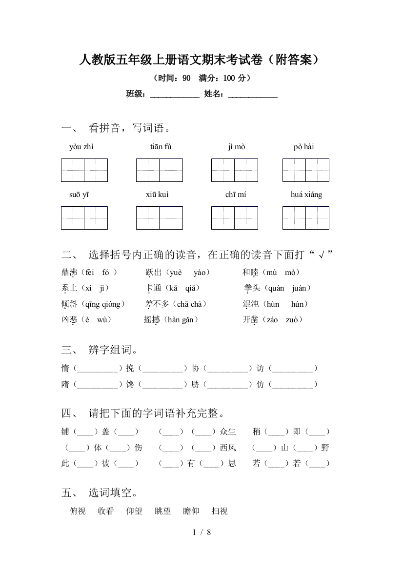 人教版五年级上册语文期末考试卷(附答案)