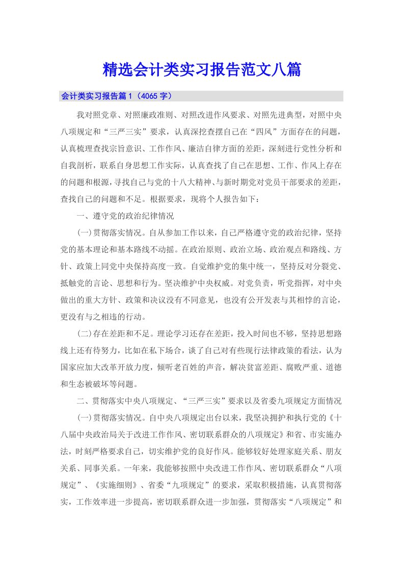 精选会计类实习报告范文八篇