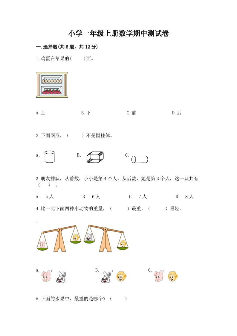 小学一年级上册数学期中测试卷附参考答案【a卷】