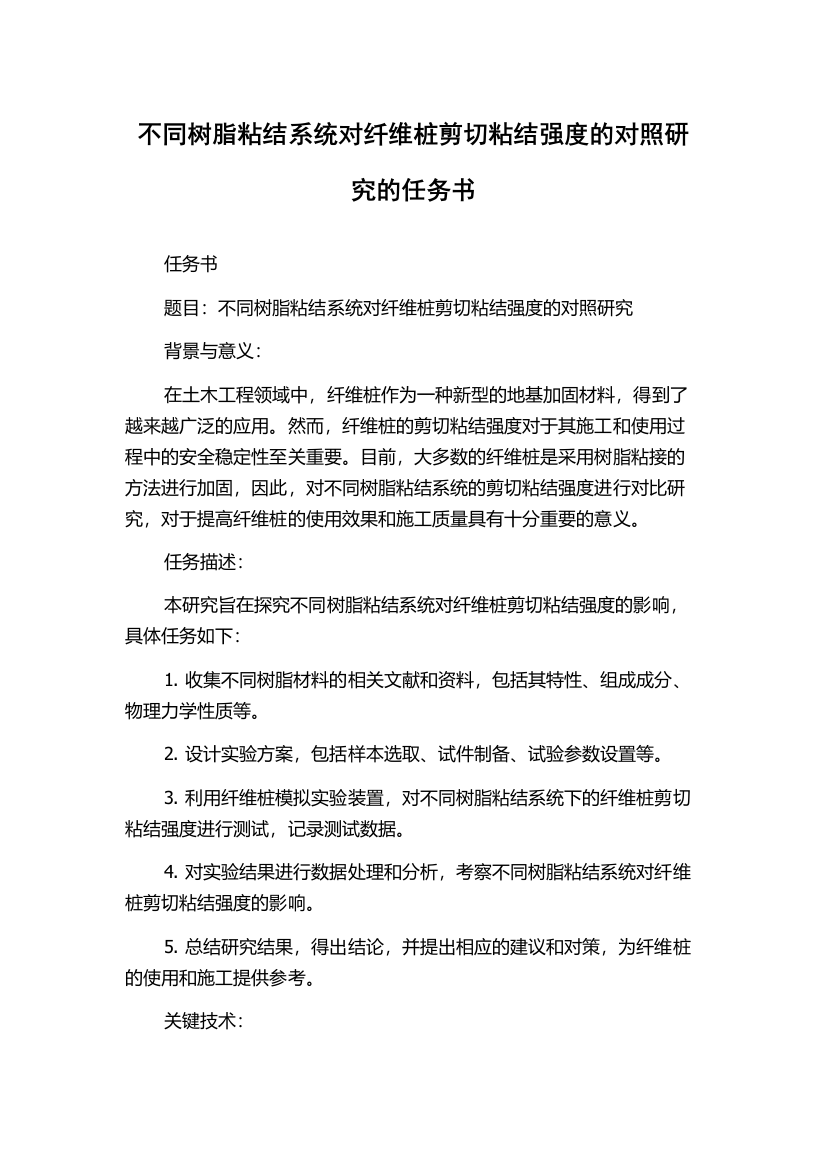 不同树脂粘结系统对纤维桩剪切粘结强度的对照研究的任务书