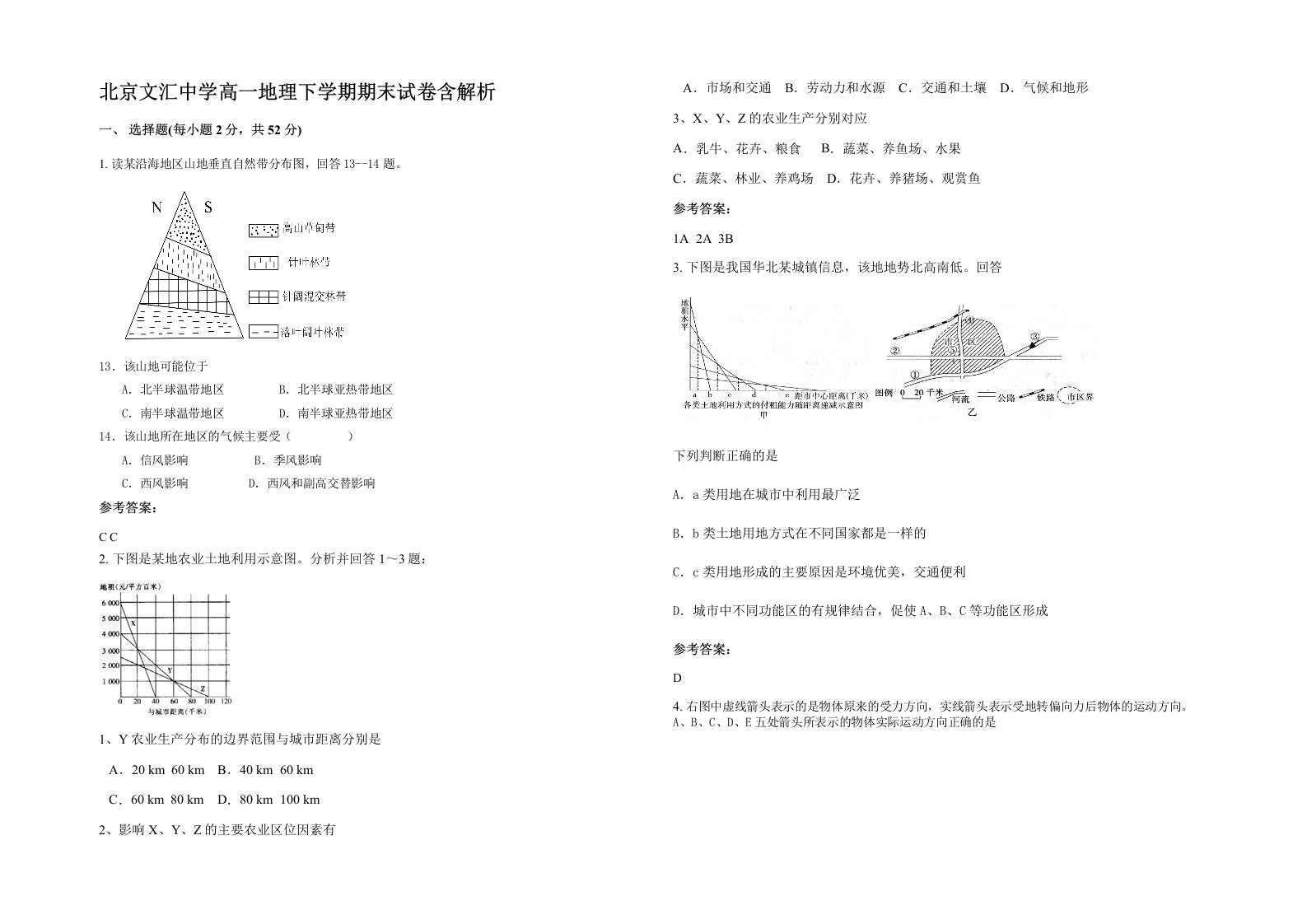 北京文汇中学高一地理下学期期末试卷含解析