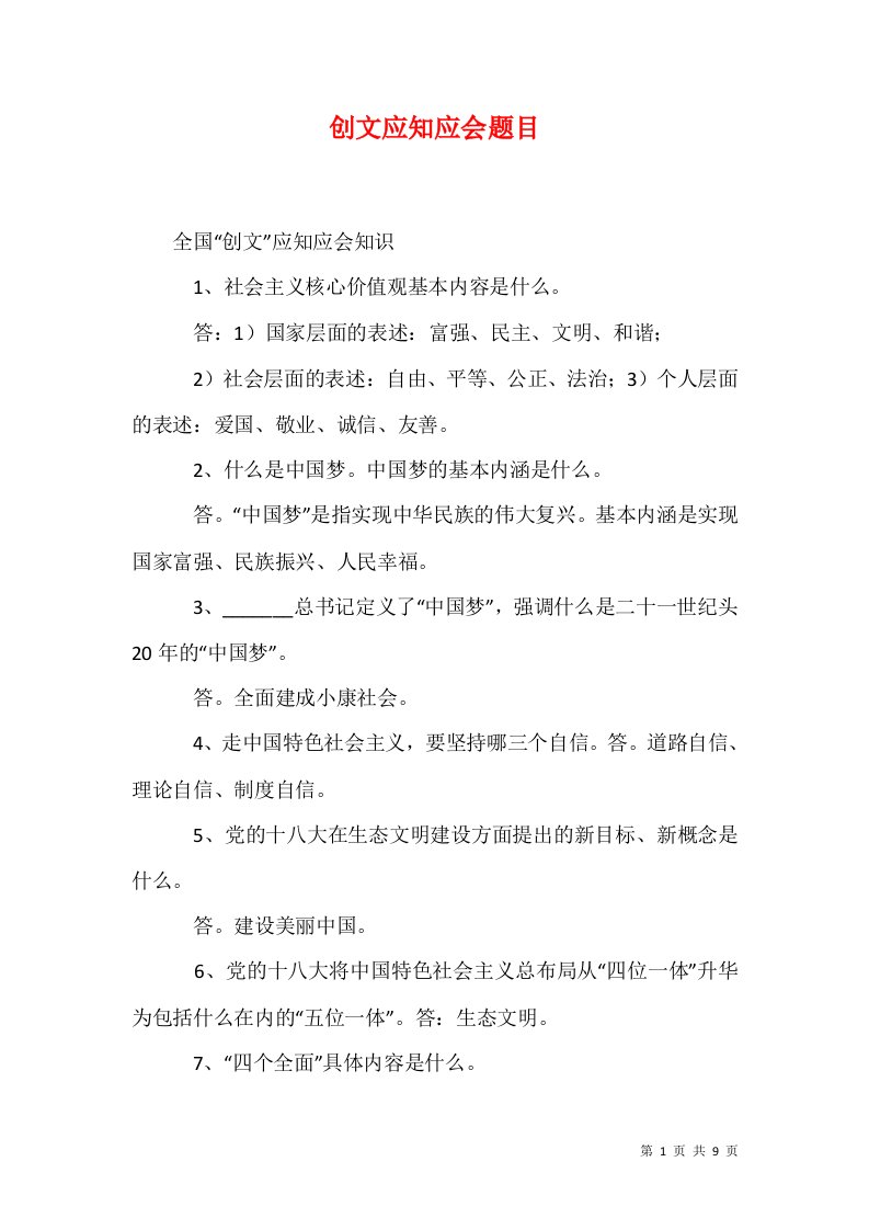 创文应知应会题目一