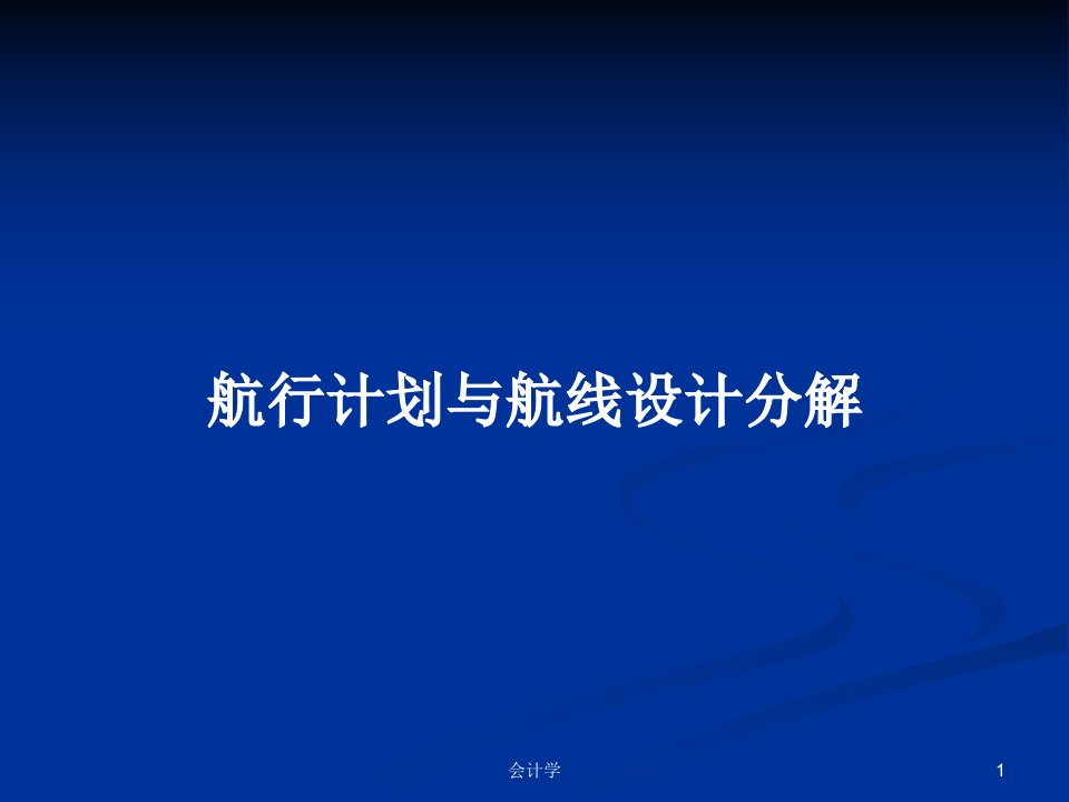 航行计划与航线设计分解PPT学习教案