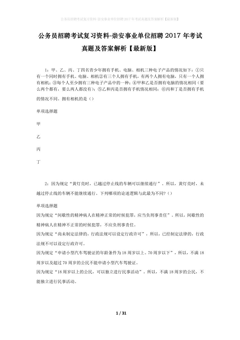 公务员招聘考试复习资料-崇安事业单位招聘2017年考试真题及答案解析最新版