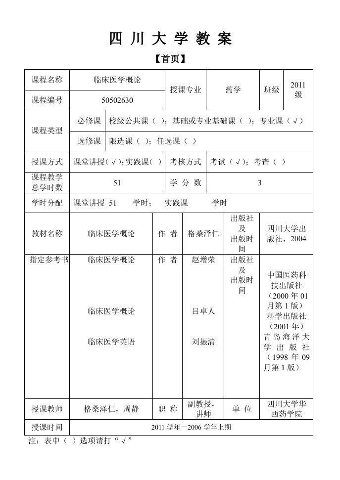 临床医学概论大学教案35页