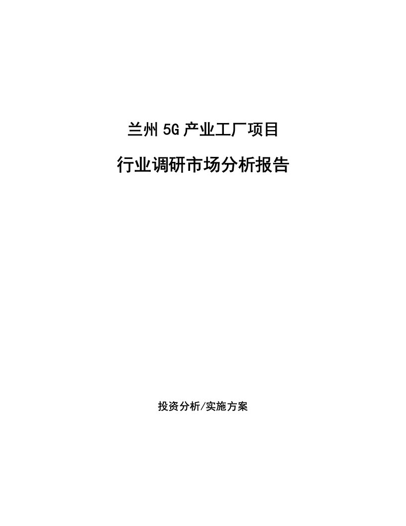 兰州5G产业工厂项目行业调研市场分析报告