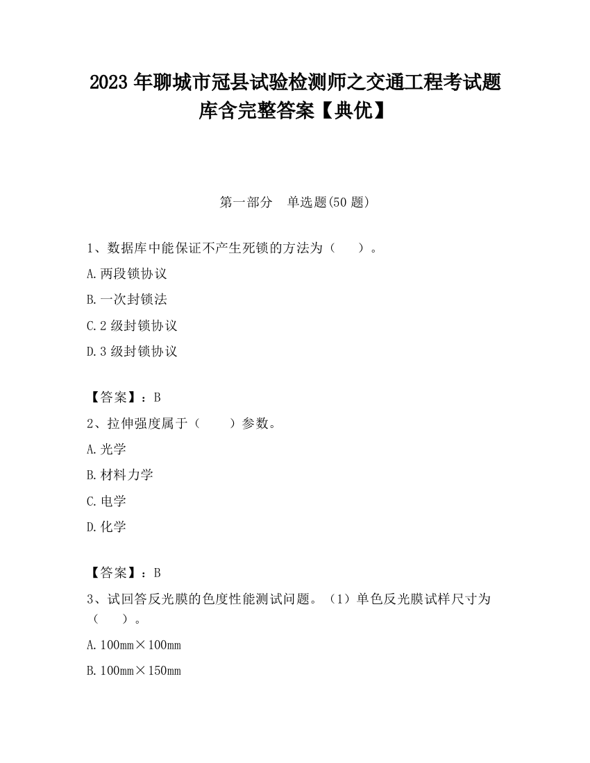 2023年聊城市冠县试验检测师之交通工程考试题库含完整答案【典优】