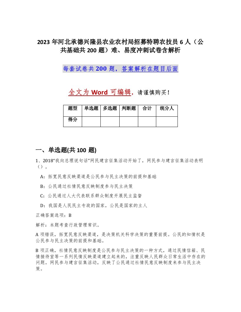 2023年河北承德兴隆县农业农村局招募特聘农技员6人公共基础共200题难易度冲刺试卷含解析