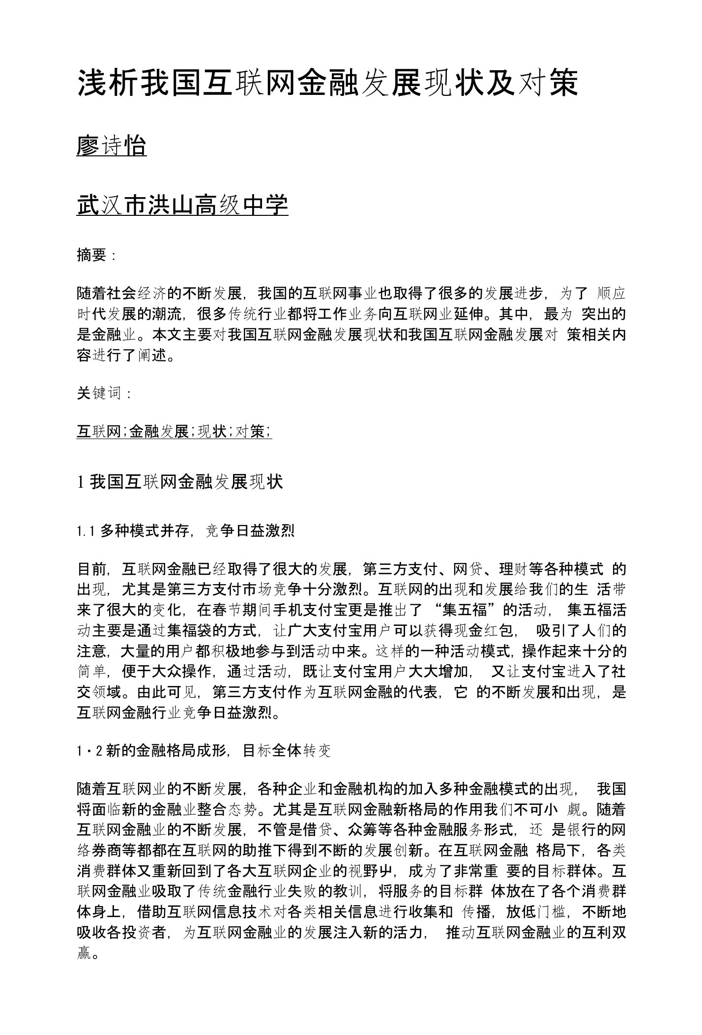 浅析我国互联网金融发展现状及对策