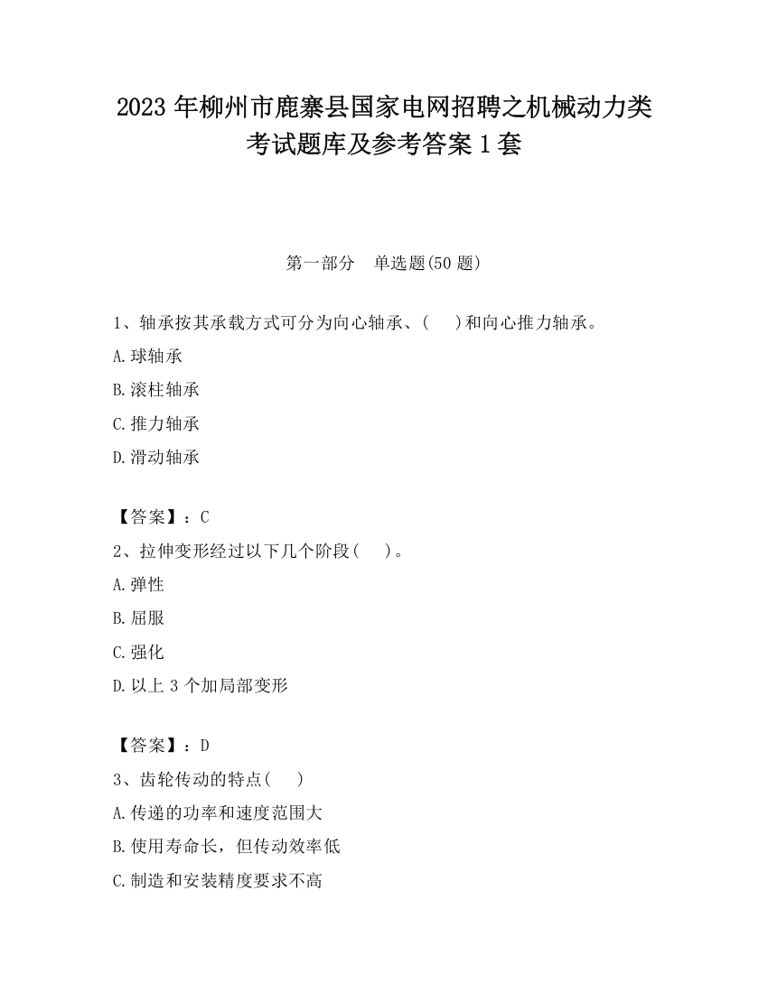 2023年柳州市鹿寨县国家电网招聘之机械动力类考试题库及参考答案1套