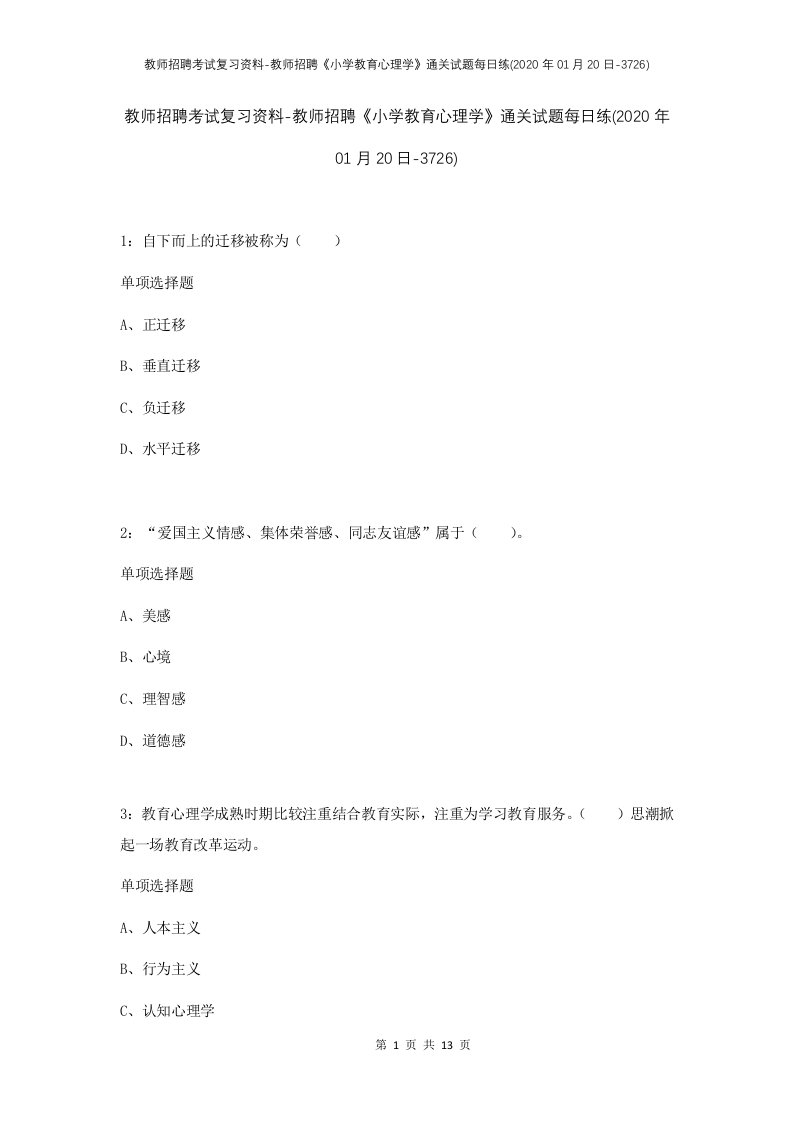 教师招聘考试复习资料-教师招聘小学教育心理学通关试题每日练2020年01月20日-3726