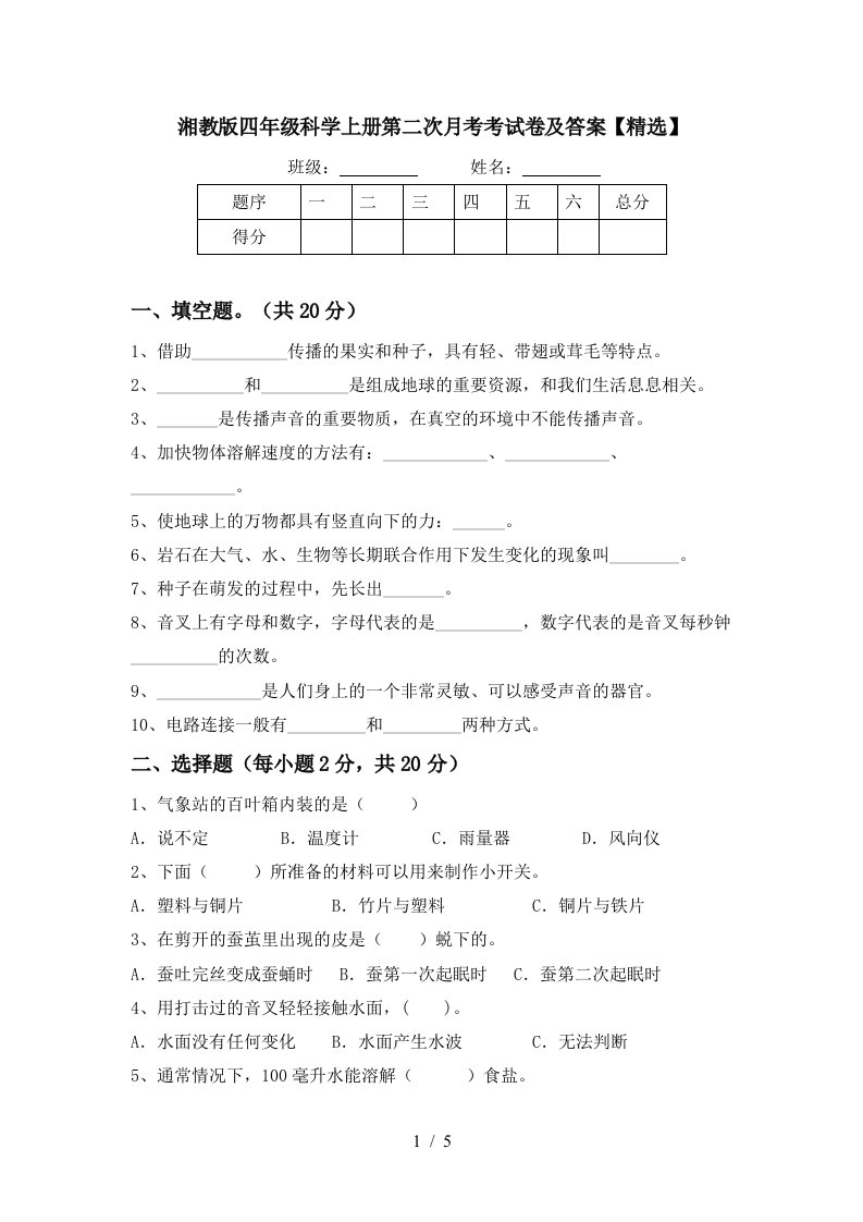 湘教版四年级科学上册第二次月考考试卷及答案精选