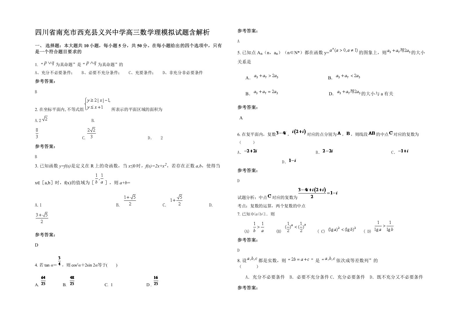 四川省南充市西充县义兴中学高三数学理模拟试题含解析