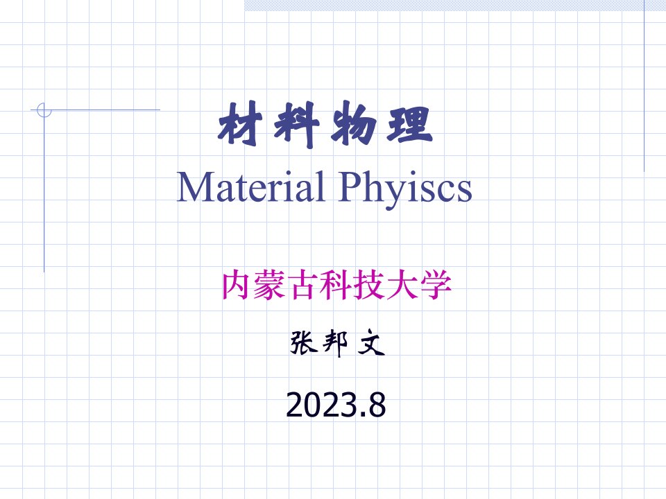 材料物理公开课百校联赛一等奖课件省赛课获奖课件