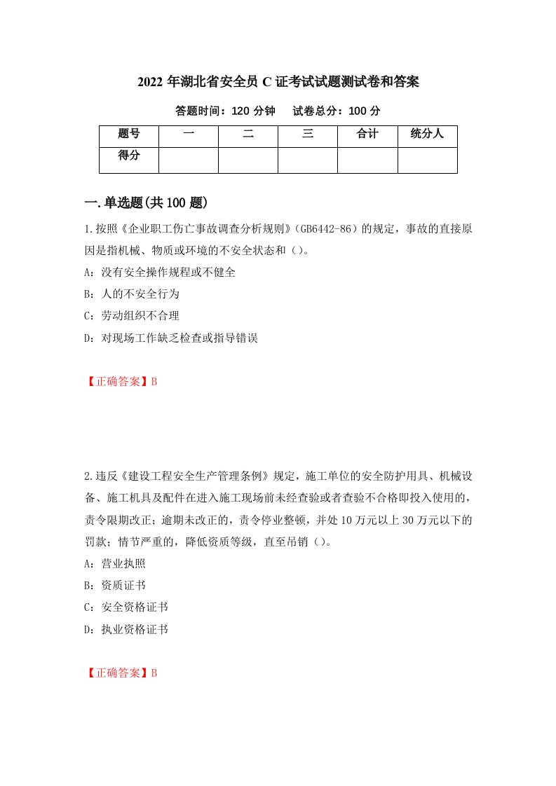 2022年湖北省安全员C证考试试题测试卷和答案第58期