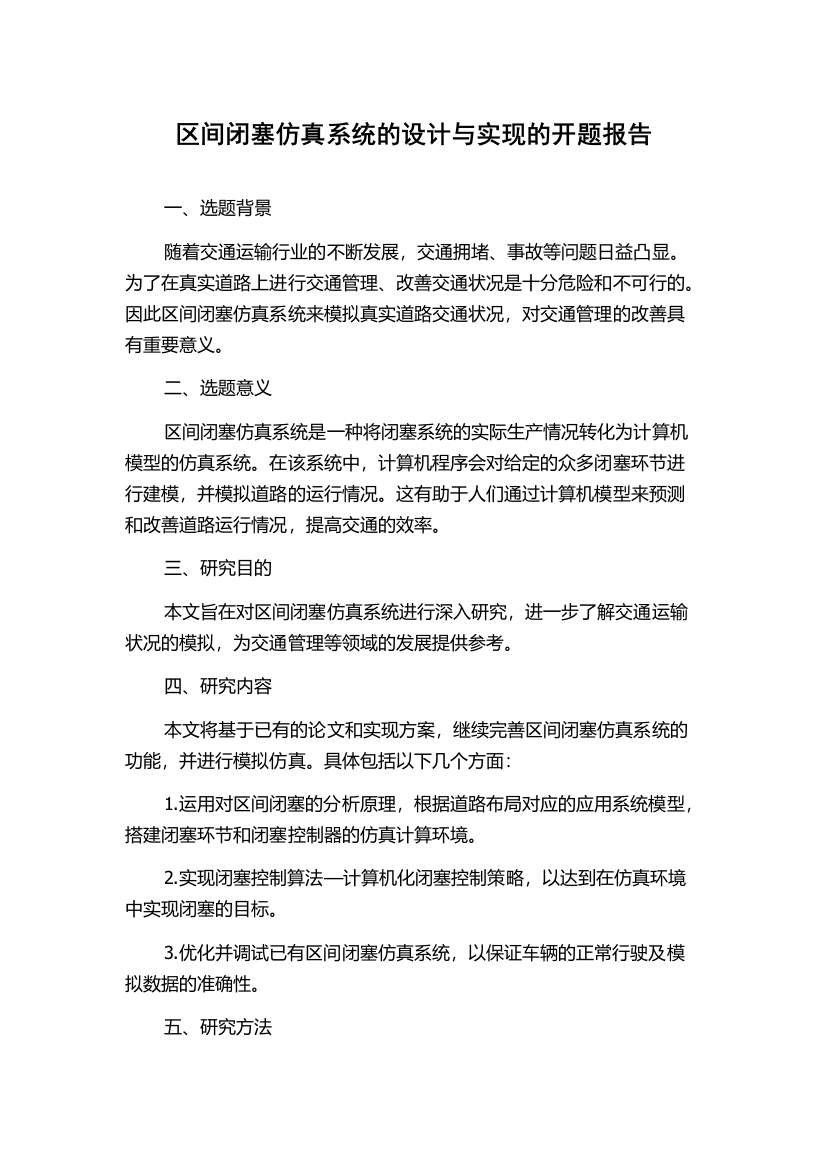 区间闭塞仿真系统的设计与实现的开题报告