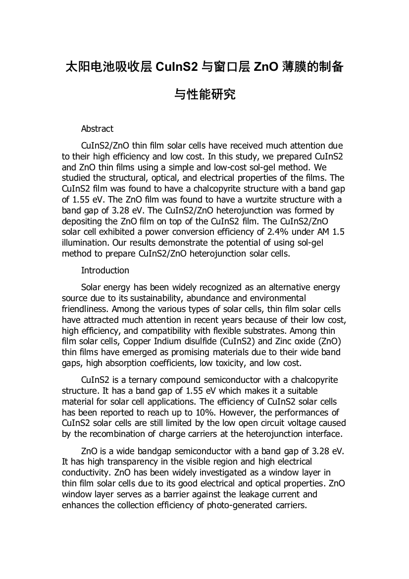 太阳电池吸收层CuInS2与窗口层ZnO薄膜的制备与性能研究