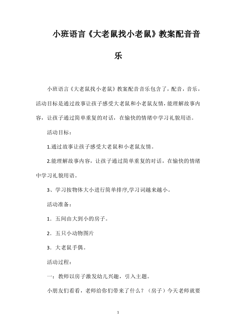 小班语言《大老鼠找小老鼠》教案配音音乐