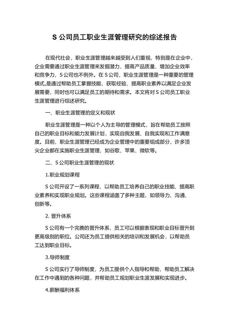 S公司员工职业生涯管理研究的综述报告