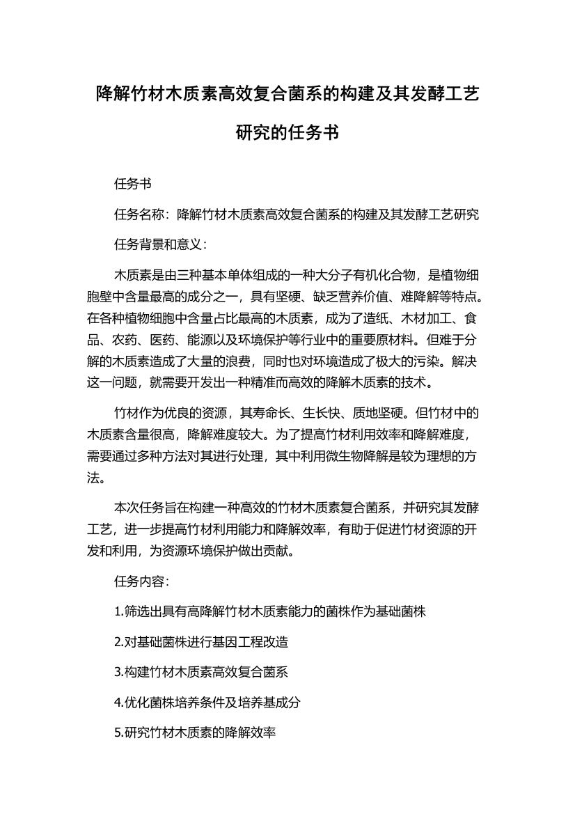 降解竹材木质素高效复合菌系的构建及其发酵工艺研究的任务书