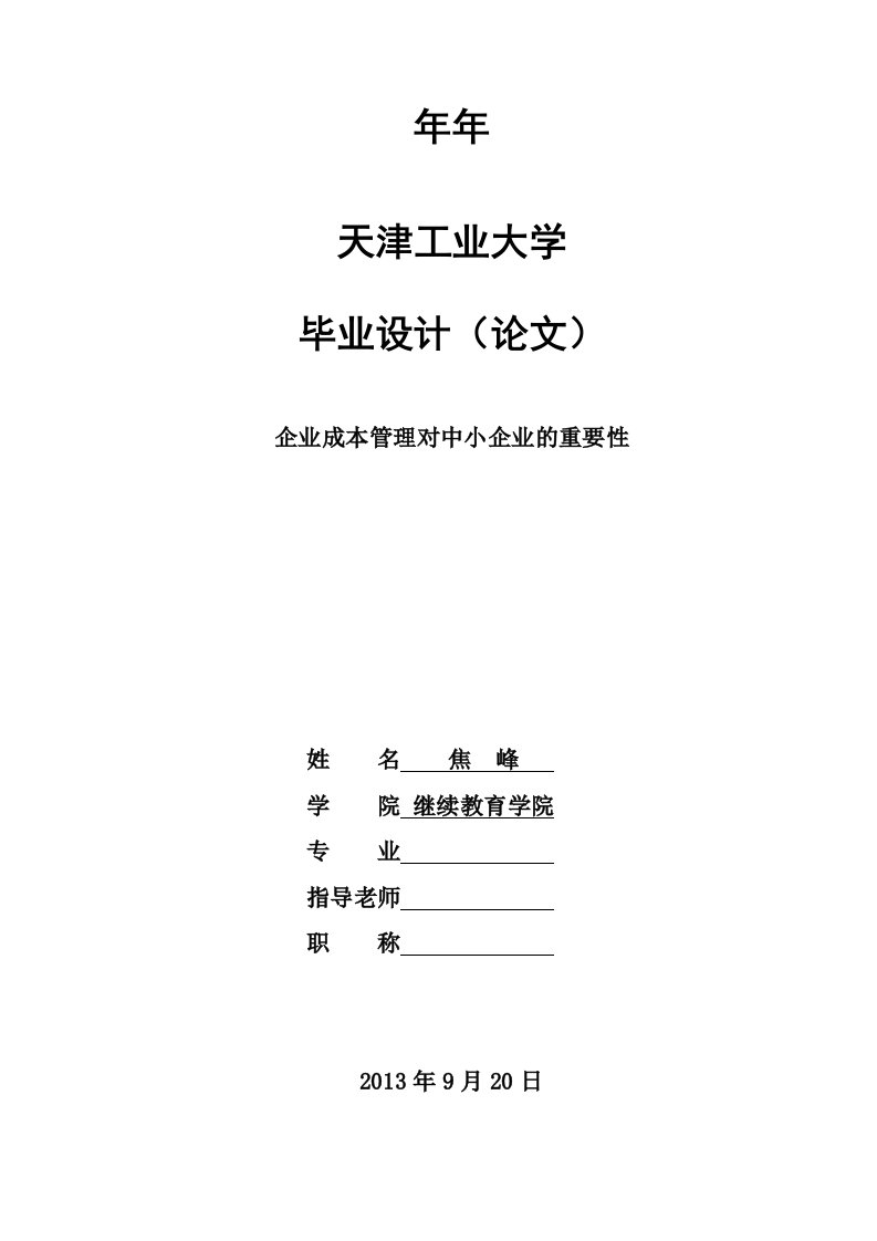 企业成本管理对中小企业的重要性_毕业论文