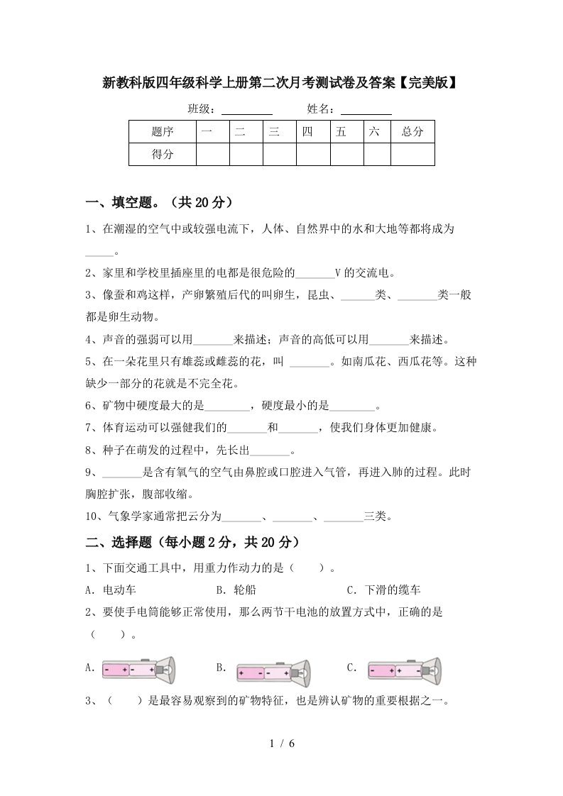 新教科版四年级科学上册第二次月考测试卷及答案完美版