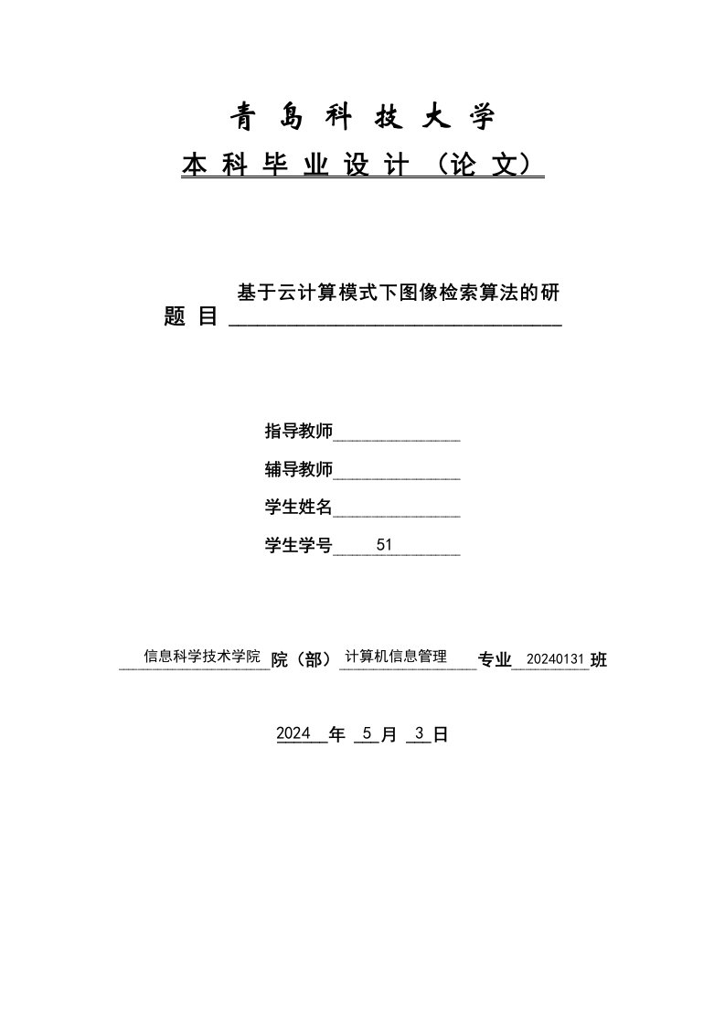 基于云计算模式下图像检索算法的研究