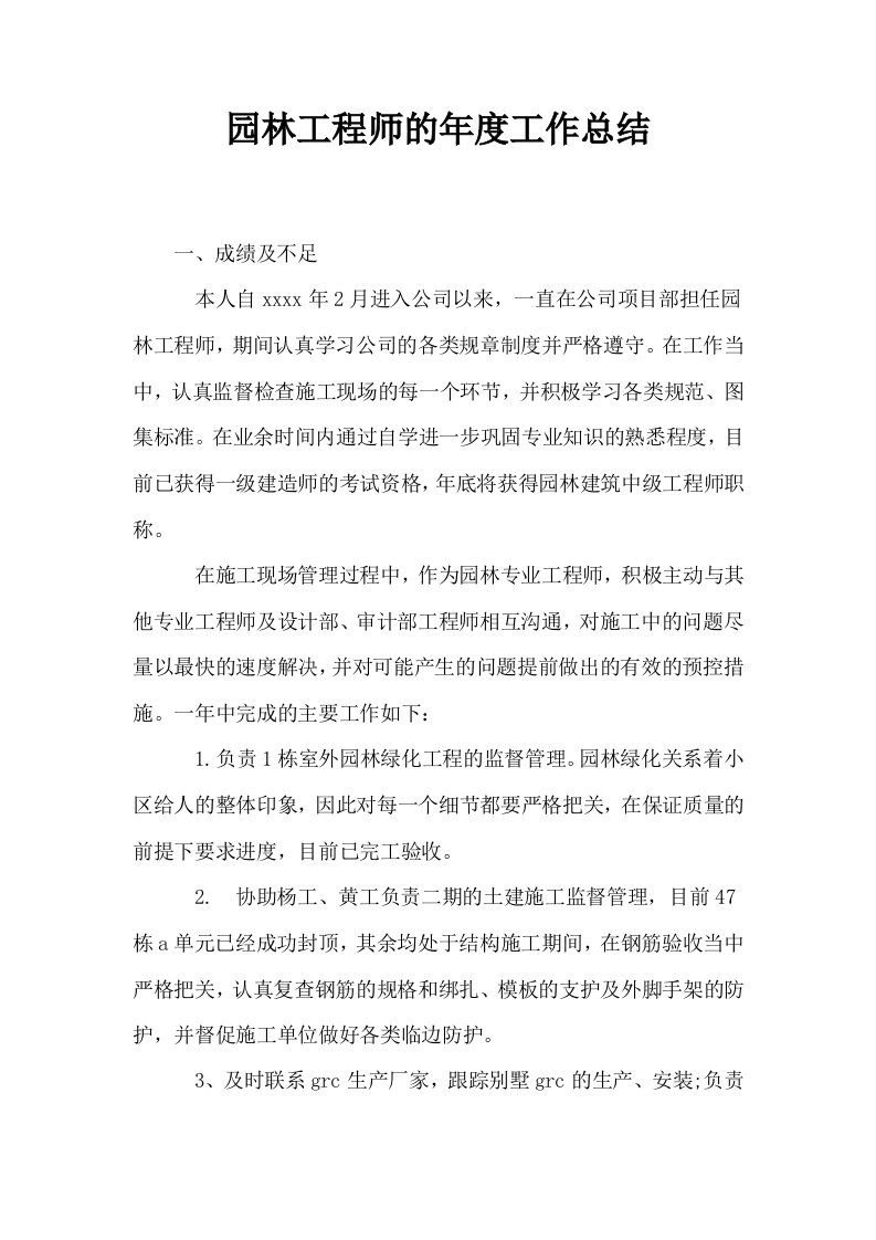 园林工程师的年度工作总结